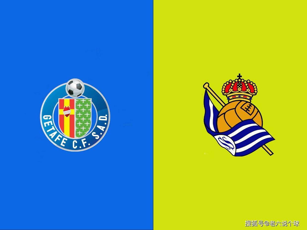 【老六说个球1.9】今日西甲：赫塔菲VS皇家社会